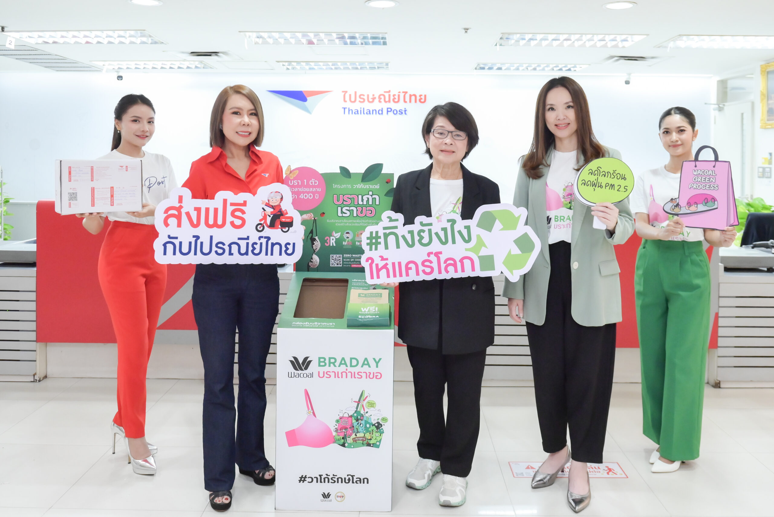 “ไปรษณีย์ไทย” ผนึกกำลัง “วาโก้” สานต่อภารกิจรักษ์โลกต่อเนื่องเป็นปีที่ 3  เปิดช่องทางรับส่งชุดชั้นในเสื่อมสภาพแปรรูปเป็นพลังงานไฟฟ้า  ลดการฝังกลบขยะ–ลดโลกร้อน ส่งฟรี ณ ที่ทำการไปรษณีย์ทั่วประเทศ