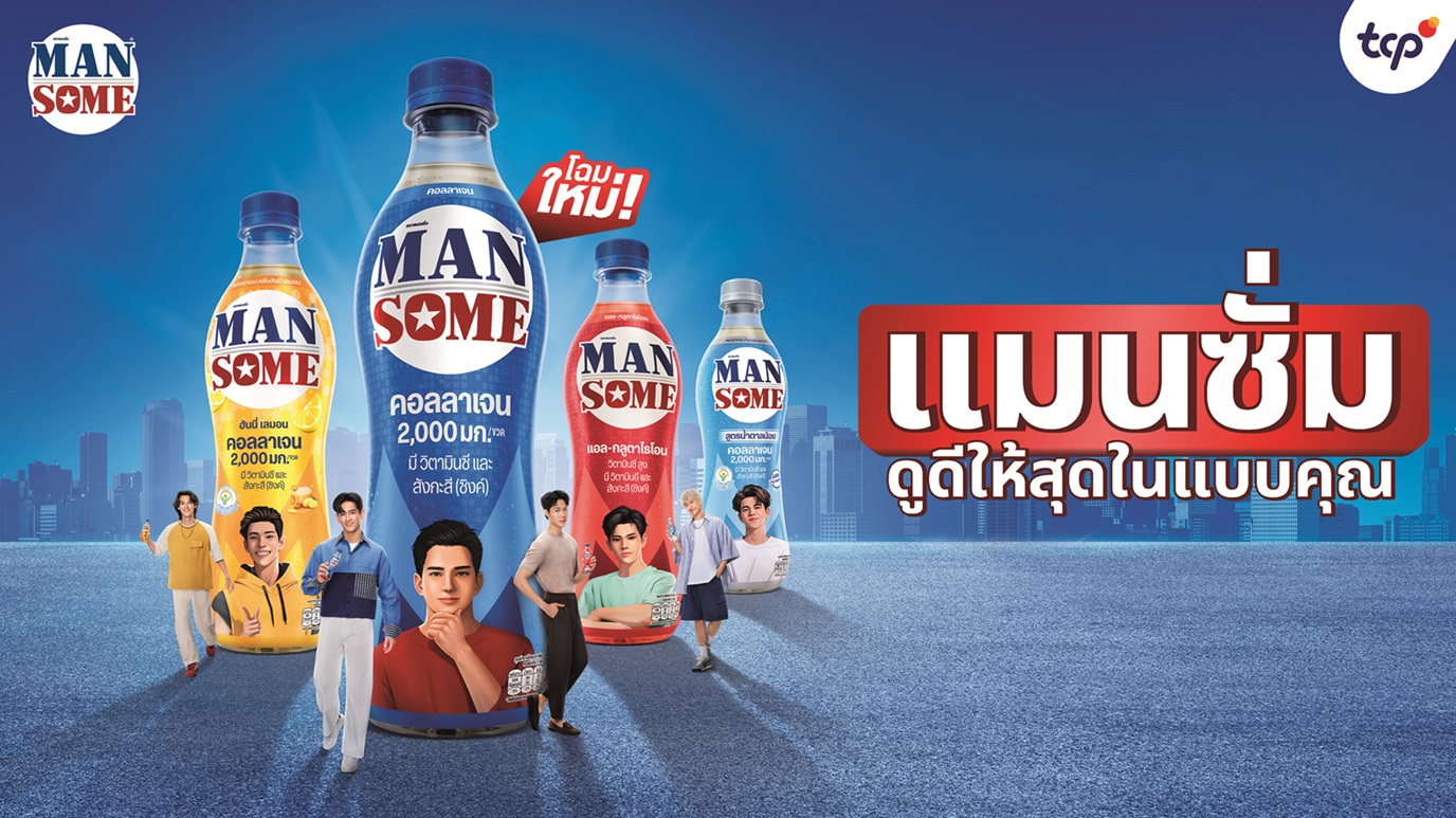 ‘แมนซั่ม’ พลิกโฉมครั้งใหญ่! เปิดตัวลุคใหม่ตอบรับไลฟ์สไตล์เจน Z  ชูคอนเซ็ปต์ ‘ดูดีให้สุดในแบบคุณ’ ตอกย้ำความเป็นผู้นำตลาดฟังก์ชันนัลดริงก์
