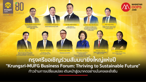 กรุงศรีขอเชิญร่วมสัมมนายิ่งใหญ่แห่งปี “Krungsri-MUFG Business Forum: Thriving to Sustainable Future” ก้าวข้ามการเปลี่ยนแปลง เดินหน้าสู่อนาคตอย่างมั่นคงและยั่งยืน