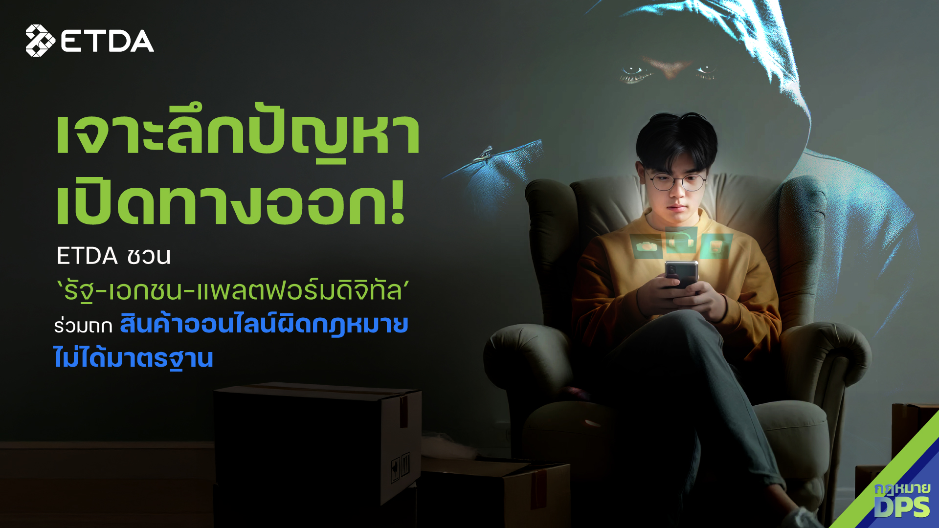 เจาะลึกปัญหา – เปิดทางออก! ETDA  ชวน ‘รัฐ-เอกชน-แพลตฟอร์มดิจิทัล’ ร่วมถก ‘สินค้าออนไลน์ผิดกฎหมาย-ไม่ได้มาตรฐาน’
