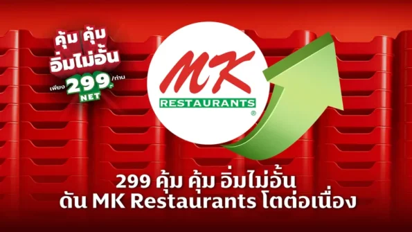 299 คุ้มคุ้ม อิ่มไม่อั้น ดัน MK Restaurants โตต่อเนื่อง