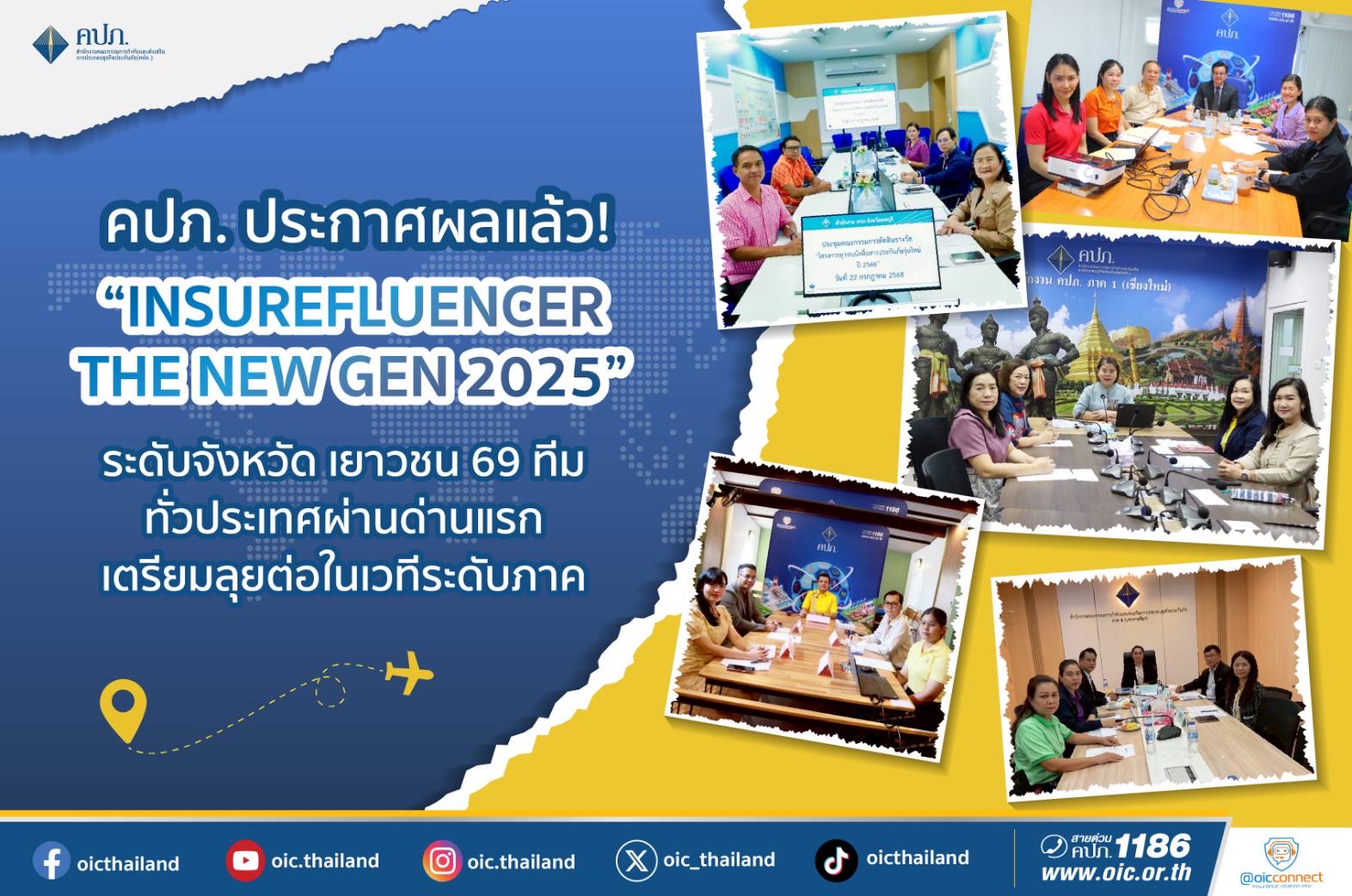 เยาวชน 69 ทีมทั่วประเทศผ่านด่านแรก เตรียมลุยต่อในเวทีระดับภาค ! สำนักงานคณะกรรมการกำกับและส่งเสริมการประกอบธุรกิจประกันภัย