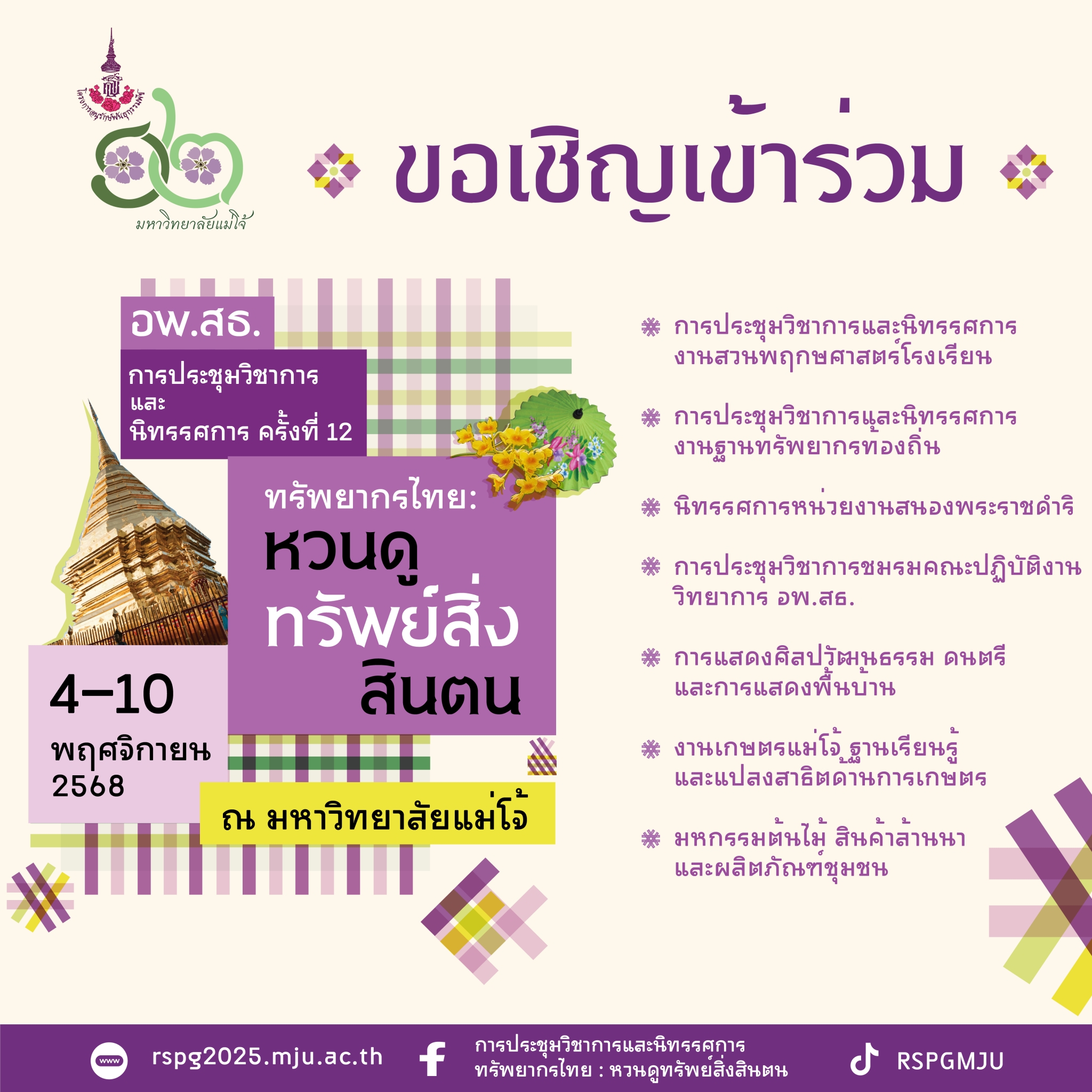 มหาวิทยาลัยแม่โจ้ เตรียมจัดยิ่งใหญ่ “การประชุมวิชาการและนิทรรศการ ทรัพยากรไทย : หวนดูทรัพย์สิ่งสินตน ครั้งที่ 12”  เชิญชวนร่วมเรียนรู้และอนุรักษ์ทรัพยากรไทยอย่างยั่งยืน 4-10 พฤศจิกายนนี้