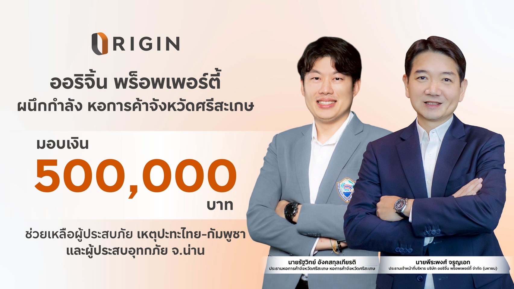 ออริจิ้น พร็อพเพอร์ตี้ มอบเงิน 500,000 บาท ช่วยเหลือผู้ประสบภัย เหตุปะทะไทย – กัมพูชา และผู้ประสบอุทกภัย จ. น่าน