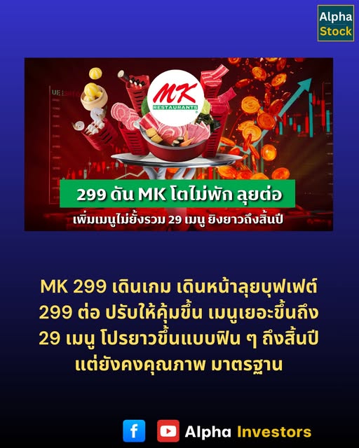 299 ดัน MK โตไม่พัก ลุยต่อ เพิ่มเมนูไม่ยั้ง รวม 29 เมนู ยิงยาวถึงสิ้นปี MK 299 เดินเกม เดินหน้าลุยบุฟเฟต์ 299 ต่อ ปรับให้คุ้มขึ้น เมนูเยอะขึ้นถึง 29 เมนู โปรยาวขึ้นแบบฟิน ๆ ถึงสิ้นปี แต่ยังคงคุณภาพ มาตรฐานระดับ MK