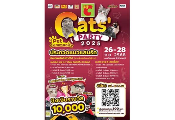 บิ๊กซี ร่วมกับ พันธมิตร จัดงาน CATS’ PARTY 2025 ประกวดแมวแสนรัก ชิงเงินรางวัลมูลค่า 10,000 บาท ระหว่างวันที่ 26-28 กันยายน 2568 ที่ บิ๊กซี สาขาสระบุรี