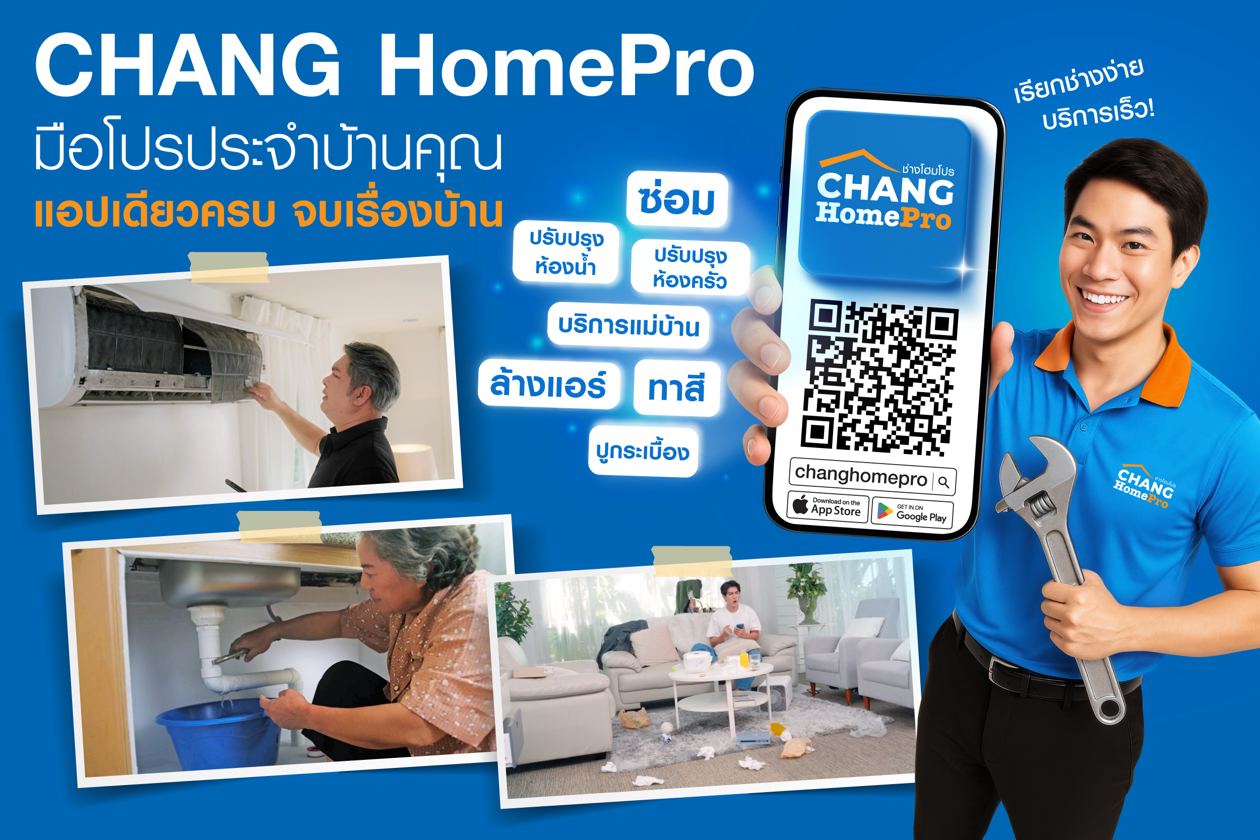 เรียกช่างง่ายแค่ปลายนิ้ว!  ‘CHANG HomePro – มือโปรประจำบ้านคุณ’ แอปฯ เดียวครบ จบเรื่องบ้าน  ดูแลบ้านได้ครอบคลุมด้วยบริการกว่า 40 บริการ พร้อมรับประกันงานสูงสุด 365 วัน