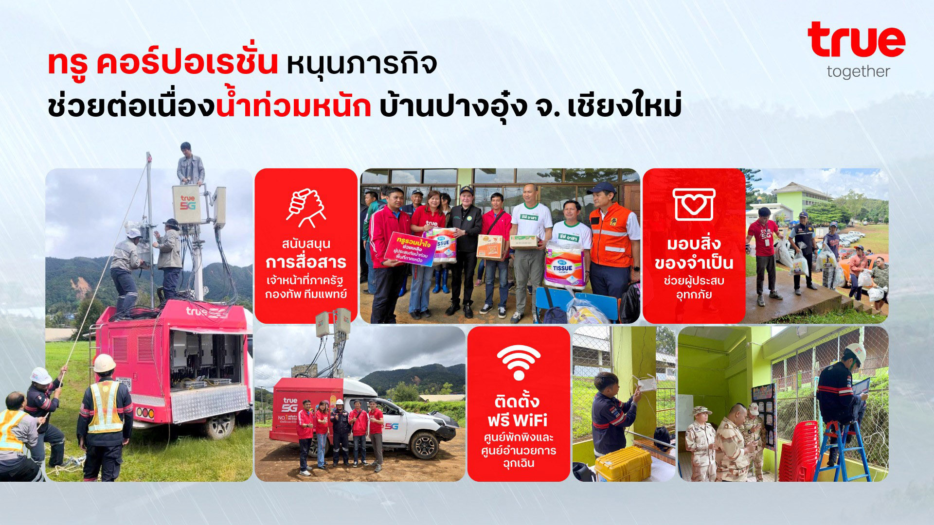 ทรู คอร์ปอเรชั่น หนุนภารกิจช่วยน้ำท่วมปางอุ๋งต่อเนื่อง ติดตั้งฟรี WiFi ครอบคลุมศูนย์พักพิงและศูนย์อำนวยการฉุกเฉิน พร้อมมอบสิ่งของจำเป็นช่วยผู้ประสบอุทกภัย และสนับสนุนการสื่อสารทีมเจ้าหน้าที่ภาครัฐ กองทัพ ทีมแพทย์