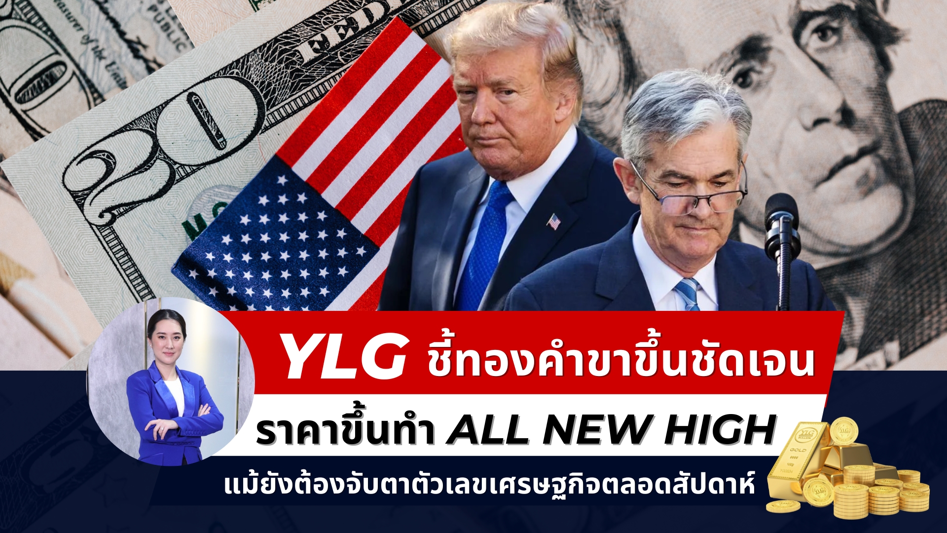 YLG ชี้ทองคำมีทิศทางขาขึ้นชัดเจน ราคาขึ้นทำ All New High  แม้ยังต้องจับตาตัวเลขเศรษฐกิจสหรัฐตลอดสัปดาห์