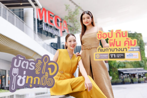 “ช้อป กิน ฟิน คุ้ม ที่เมกาบางนา” รับดีลเด็ด สุดคุ้ม 3 ต่อ เฉพาะผู้ถือบัตรเครดิต กรุงศรี และบัตรเครดิต เซ็นทรัล เดอะวัน วันนี้ – 31 ต.ค. 68 ที่เมกาบางนาเท่านั้น