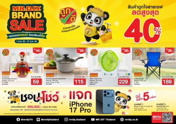 มิสเตอร์. ดี.ไอ.วาย. จัดแคมเปญ ‘MR. D.I.Y. BRAND SALE ชอปของแบรนด์ ต้องเลือกที่คุ้ม’ ยกขบวนสินค้าแบรนด์ มิสเตอร์. ดี.ไอ.วาย. ลดสูงสุด 40% เอาใจนักชอปยุคใหม่ ช่วยประหยัดค่าครองชีพ