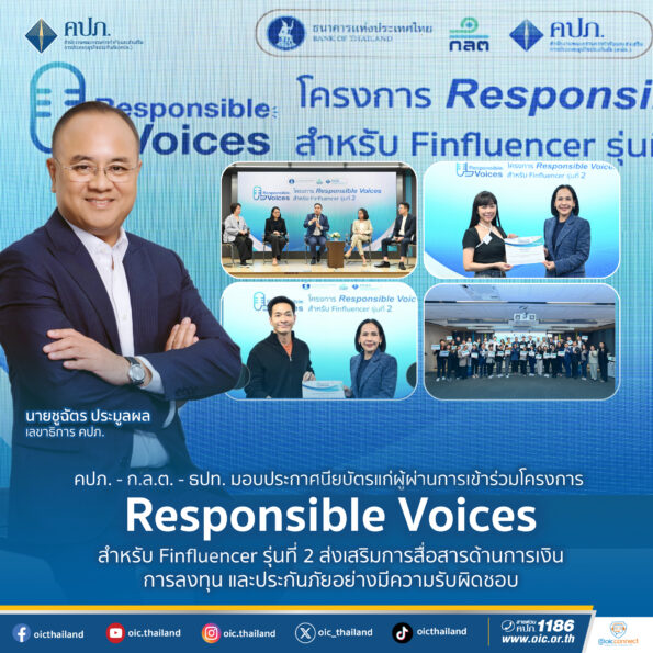 คปภ. – ก.ล.ต. – ธปท. มอบประกาศนียบัตรแก่ผู้ผ่านการเข้าร่วมโครงการ Responsible Voices สำหรับ Finfluencer รุ่นที่ 2 ส่งเสริมการสื่อสารด้านการเงิน การลงทุน และประกันภัยอย่างมีความรับผิดชอบ