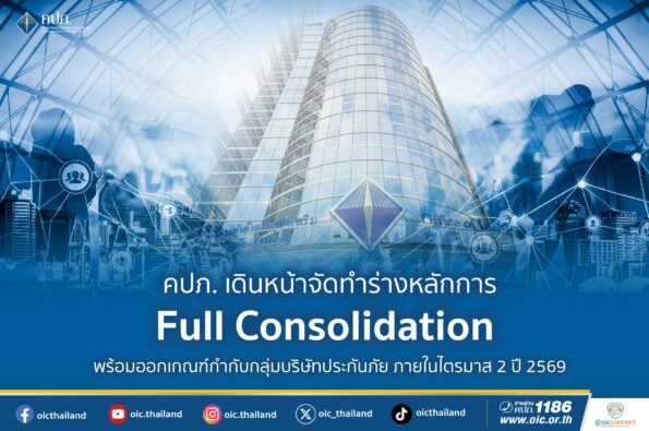 คปภ. เดินหน้าจัดทำร่างหลักการ Full Consolidation พร้อมออกเกณฑ์กำกับกลุ่มบริษัทประกันภัย ภายในไตรมาส 2 ปี 2569