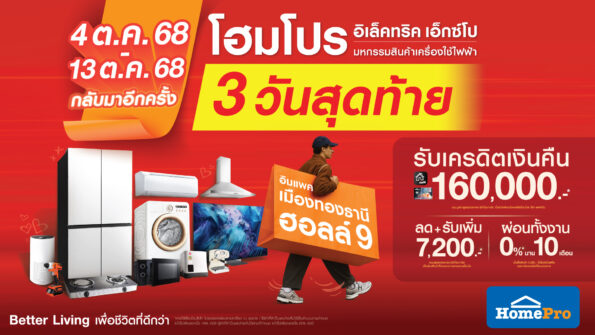 3 วันสุดท้าย! โฮมโปร อิเล็คทริค เอ็กซ์โป รวมดีลแรงเครื่องใช้ไฟฟ้า ผ่อน 0% แจกหนักเครดิตคืน จบในฮอลล์เดียวที่อิมแพค ถึง 13 ต.ค. นี้