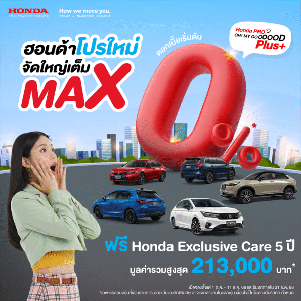 ฮอนด้า จัดหนักส่งท้ายปี รับสิทธิพิเศษเพิ่มเติมสูงสุด 70,000 บาท สำหรับ City Series ผ่านแคมเปญ Honda Pro OH! MY GOOOOOD PLUS+ โปรใหม่ จัดใหญ่เต็ม MAX City ซี๊ดดด Deal พร้อมหลากหลายข้อเสนอคุ้มค่า ตั้งแต่ 1 ต.ค. – 11 ธ.ค. 2568