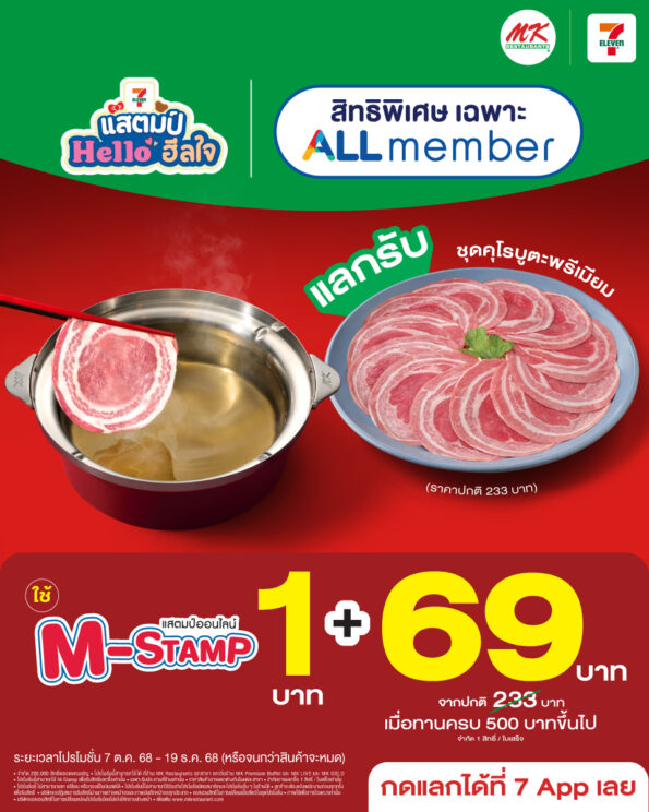 MK Restaurants พร้อมเสิร์ฟดีลเด็ด จับมือ 7-Eleven มอบสิทธิพิเศษเฉพาะ All Member ยกระดับความคุ้มค่าให้ลูกค้าได้ฟินกันทั่วประเทศ