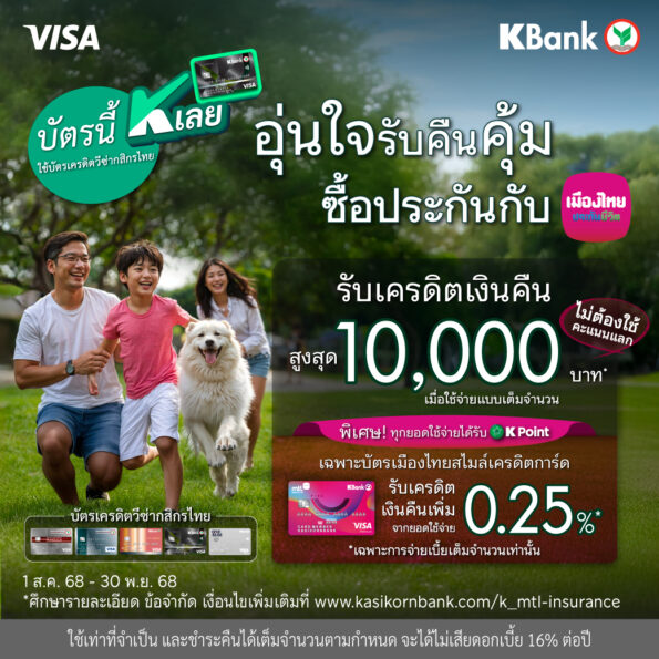 เมืองไทยประกันชีวิต จับมือ ธนาคารกสิกรไทย มอบความอุ่นใจพร้อมโปรโมชันคืนคุ้ม แก่สมาชิกเมืองไทยสไมล์เครดิตการ์ด เพียงซื้อหรือชำระเบี้ยประกันภัย รับเครดิตเงินคืนสุดคุ้ม