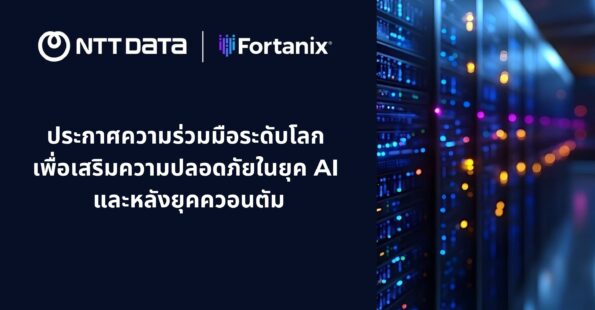 NTT DATA และ Fortanix ประกาศความร่วมมือระดับโลก เพื่อเสริมความปลอดภัยในยุค AI และหลังยุควควอนตัม