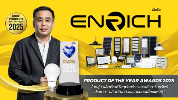 ENRICH Lighting คว้ารางวัล ผลิตภัณฑ์ส่องสว่างยอดเยี่ยมแห่งปี (Lighting Product) ตอกย้ำความเป็นผู้นำด้านนวัตกรรมแสงสว่าง คุณภาพมาตรฐานระดับประเทศ