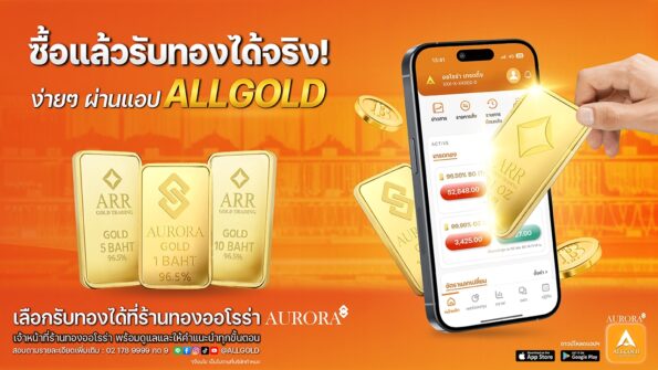ออโรร่า เทรดดิ้ง เปิดตัวแอป “ALLGOLD” รุกตลาดซื้อขายทองคำออนไลน์ ตั้งเป้าเป็นผู้นำแพลตฟอร์มลงทุนทองคำแบบครบวงจรในประเทศไทย