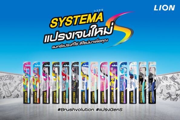 SYSTEMA ปฏิวัติตลาดแปรงสีฟัน สานต่อความสำเร็จ “วันเปลี่ยนแปรง” สู่ “BrushVolution” เปิดตัวดีไซน์ใหม่ทั้งซีรีส์ “แปรง Gen S” นวัตกรรมจากญี่ปุ่น ตอกย้ำเบอร์ 1 กลุ่ม Upper Premium