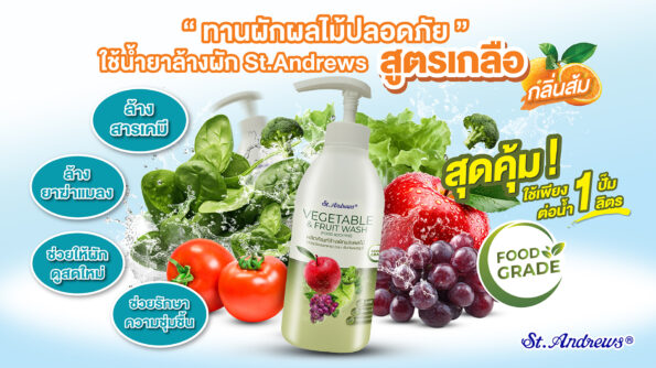 สหพัฒนพิบูล แนะนำ “St.Andrews น้ำยาล้างผักและผลไม้ สูตรเกลือ กลิ่นส้ม” ล้างผักผลไม้สะอาด มั่นใจ ปลอดสารเคมี