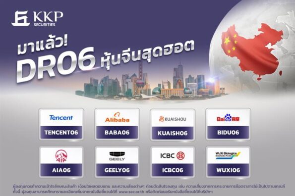 บล.เกียรตินาคินภัทร เปิดตัว DR06 หุ้นจีน 8 รุ่นแรกในตลาดไทย ต่อยอดความสำเร็จจาก DR หุ้นสหรัฐฯ พร้อมเริ่มซื้อขาย 17 ตุลาคมนี้
