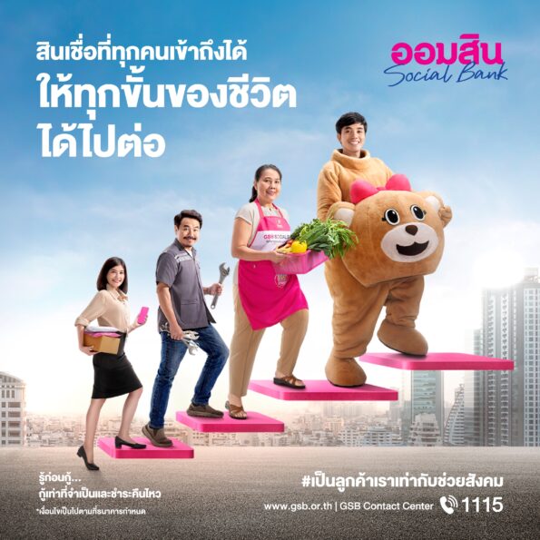 ธนาคารออมสินเปิดตัวภาพยนตร์โฆษณาและบทเพลง ““You Can Do It”” เพื่อชูบทบาทธนาคารเพื่อสังคม ด้านการขับเคลื่อนการเข้าถึงแหล่งทุนที่เป็นธรรม (Financial Inclusion)