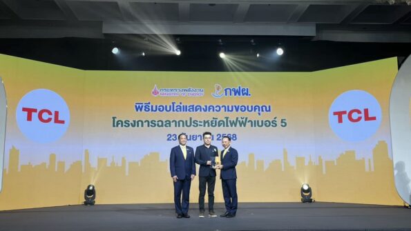 TCL รับมอบโล่ “ฉลากประหยัดไฟเบอร์ 5 ” จาก กฟผ. ร่วมขับเคลื่อนนวัตกรรมรักษ์โลกสู่ผู้บริโภค