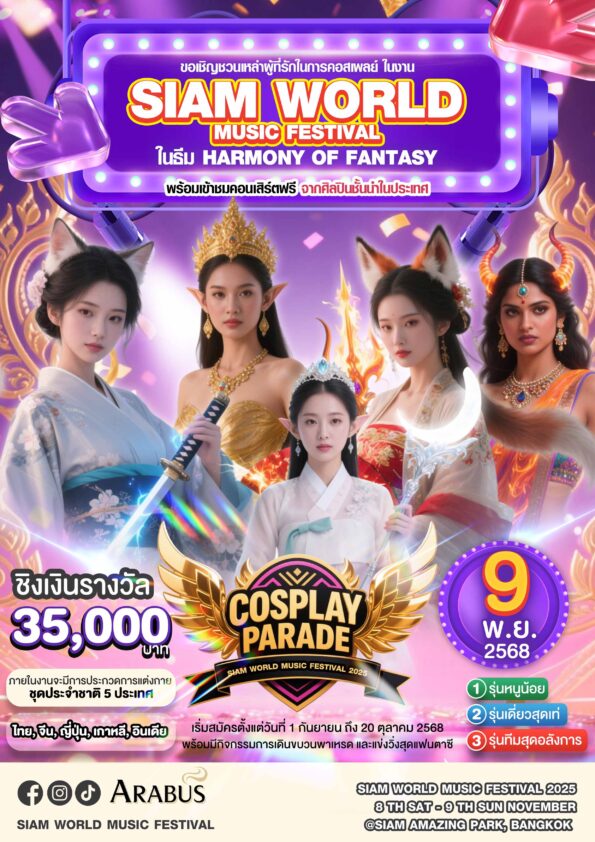 “Siam World Music Festival 2025” เทศกาลดนตรีและวัฒนธรรมสุดยิ่งใหญ่ เปิดเวทีศิลปิน-คอสเพลย์ ณ สวนสยาม อะเมซิ่งพาร์ค