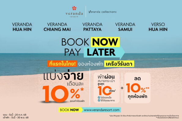 ครั้งแรกของวงการโรงแรม “วีรันดา” จัดแคมเปญ Book now, Pay Later ให้ลูกค้าเที่ยวสบายจ่ายง่ายขึ้นเพียง 10% ต่อเดือน ไม่มีดอกเบี้ย