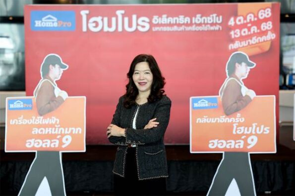 “โฮมโปร อิเล็คทริค เอ็กซ์โป” กลับมาอีกครั้งที่ยิ่งใหญ่กว่าทุกปี! ขนทัพเครื่องใช้ไฟฟ้าแบรนด์ดังส่งท้ายปี เปิดตัว “5 นวัตกรรมใหม่ที่แรก!” พร้อมโปรแรงที่สุดแห่งปี 4–13 ต.ค. นี้ ที่อิมแพค เมืองทองธานี