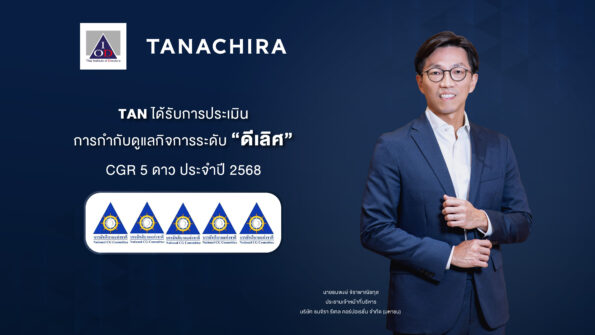 ธนจิรา กรุ๊ป คว้าคะแนน CGR ระดับ “ดีเลิศ” 5 ดาว Excellent CG Scoring การกำกับดูแลกิจการของบริษัทจดทะเบียนไทย ประจำปี 2568 ในครั้งแรกที่เข้าร่วมการประเมิน ตอกย้ำความมุ่งมั่นสู่การเติบโตอย่างมีคุณภาพและยั่งยืน