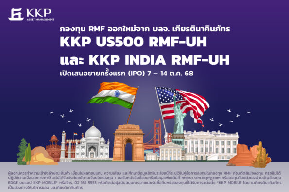 บลจ.เกียรตินาคินภัทร เปิดตัว 2 กองทุน RMF สร้างโอกาสเติบโตจากหุ้นสหรัฐฯ และอินเดีย กับกองทุน KKP US500 RMF-UH และ KKP INDIA RMF-UH IPO วันที่ 7 – 14 ตุลาคม นี้