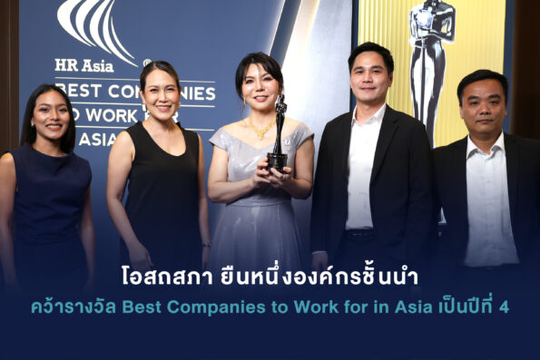 โอสถสภา ยืนหนึ่งองค์กรชั้นนำคว้ารางวัล Best Companies to Work for in Asia เป็นปีที่ 4