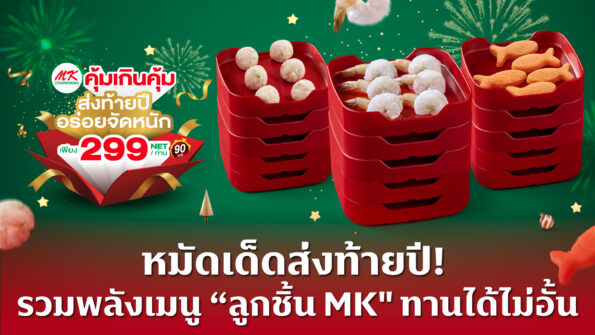หมัดเด็ดส่งท้ายปี! MK คุ้มเกินคุ้ม 299 บาท รวมพลังเมนู “ลูกชิ้น MK” ทานได้ไม่อั้น