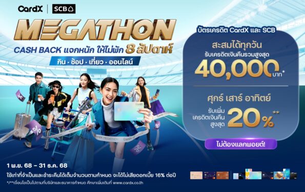 CardX จับเทรนด์ใช้จ่ายผ่านบัตรยอดนิยมปี 2025 ‘กิน ช้อป เที่ยว ออนไลน์’ ส่งแคมเปญใหญ่ “MEGATHON รวมตัวแบรนด์ดัง แจกหนักไม่พัก 8 สัปดาห์” ตอบโจทย์ทุกไลฟ์สไตล์ พร้อมเครดิตเงินคืนรวมสูงสุด 42,500 บาท*/** ไม่ต้องใช้พอยต์
