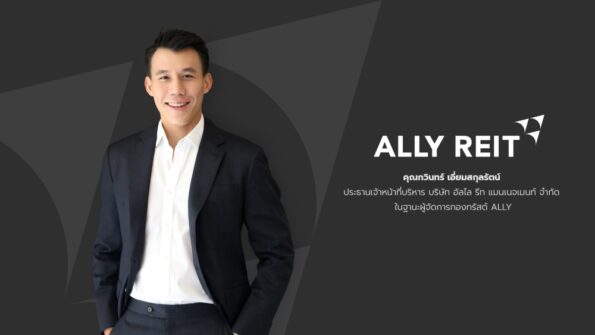 กองทรัสต์ “ALLY” โชว์ผลงาน Q3/68 แข็งแกร่งต่อเนื่อง รักษาอัตราการเช่าพื้นที่สูง 93.1% จ่ายปันผล 0.11 บาทต่อหน่วย พร้อมเร่งขยายพอร์ตลงทุน 3 โครงการใหม่ เสริมศักยภาพเติบโตระยะยาว