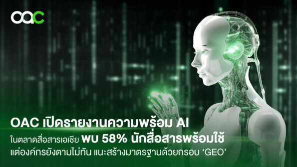 One Asia Communications เปิดรายงานการเขย่าภูมิทัศน์ตลาดการสื่อสารด้วย AI ในเอเชีย ชี้ 58% ของนักสื่อสารองค์กรพร้อมให้ AI เป็นผู้ช่วย แม้การใช้จริงในองค์กรยังต่ำ พร้อมเปิดตัวคัมภีร์ช่วยปิดแก็ปองค์กรเข้าใกล้ – เข้าใจ ใช้ AI อย่างมีกลยุทธ์รับปี 2026