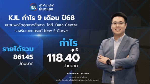 “KJL” โชว์ศักยภาพเติบโตไตรมาส 3/68 กำไร 38.83 ล้านบาท ขยายพอร์ตสู่ตลาดสื่อสาร–ไอที–Data Center รองรับเมกะเทรนด์ New S-Curve