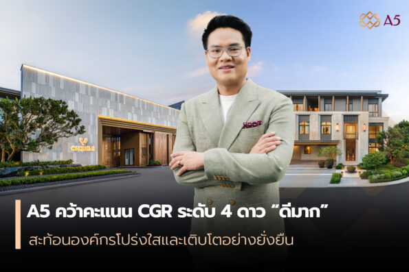 A5 คว้าคะแนน CGR ระดับ 4 ดาว “ดีมาก” สะท้อนองค์กรโปร่งใสและเติบโตอย่างยั่งยืน