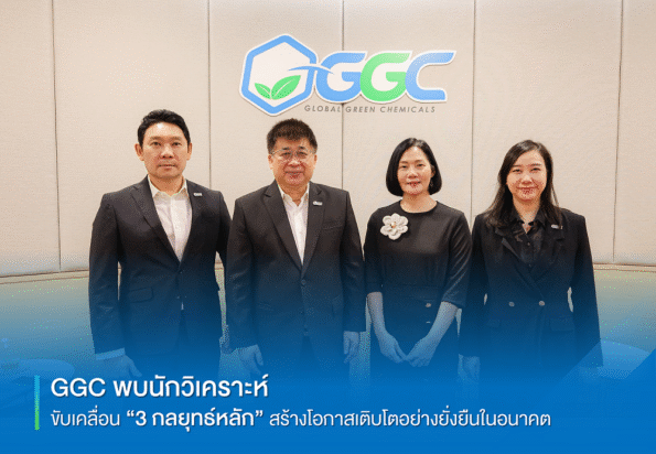 “GGC” ประกาศย้ำยุทธศาสตร์ระยะยาว สู่ Transformation for Future Growth เร่งขับเคลื่อน 3 กลยุทธ์หลัก สร้างโอกาสเติบโตอย่างยั่งยืนในอนาคต