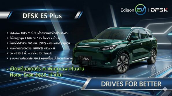 รถยนต์ไฟฟ้ารุ่นล่าสุด DFSK E5 Plus เรือธงระดับโลก เตรียมเปิดตัวครั้งแรกในงาน Motor Expo 2025