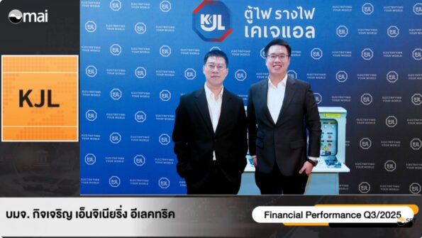 “KJL” ร่วมงาน Opp Day Q3/68 ผลประกอบการแข็งแกร่ง กำไร 9 เดือน 118.40 ล้านบาท มั่นใจรายได้ปี 68 โต 10–15%