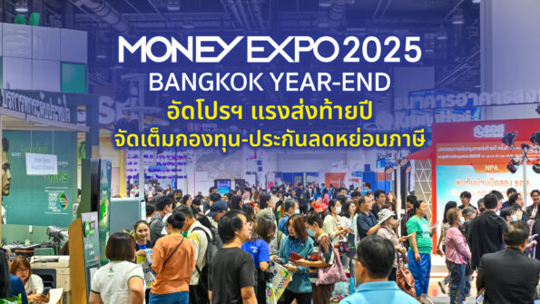 MONEY EXPO 2025 BANGKOK YEAR-END อัดโปรฯ แรงส่งท้ายปี จัดเต็มกองทุน-ประกันลดหย่อนภาษี