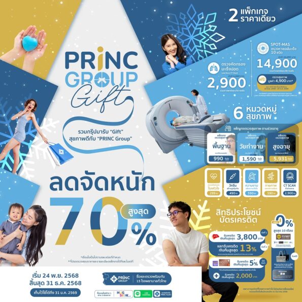 PRINC Group จัดใหญ่! “PRINC GROUP GIFT” มหกรรมสุขภาพ ลดสูงสุดกว่า 70% มอบของขวัญสุขภาพส่งท้ายปี