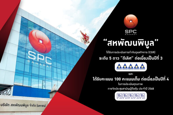 “สหพัฒนพิบูล” คว้าคะแนน CGR ระดับ 5 ดาว “ดีเลิศ” ต่อเนื่องปีที่ 3 พร้อมรับ 100 คะแนนเต็ม ประเมินคุณภาพการจัดประชุมสามัญผู้ถือหุ้น 4 ปีซ้อน ตอกย้ำองค์กรโปร่งใส ยึดมั่นหลักธรรมาภิบาลสู่ความยั่งยืน