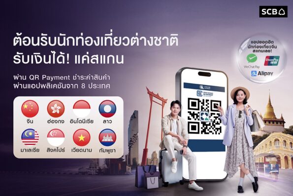 ไทยพาณิชย์ ต้อนรับนักท่องเที่ยวรับไฮซีซัน ขยายบริการชำระเงินข้ามพรมแดน “จีน – ลาว” ครอบคลุม 8 ประเทศอาเซียน สแกนจ่าย – รับเงินง่าย ผ่าน Thai QR Payment และร้านค้าแม่มณี