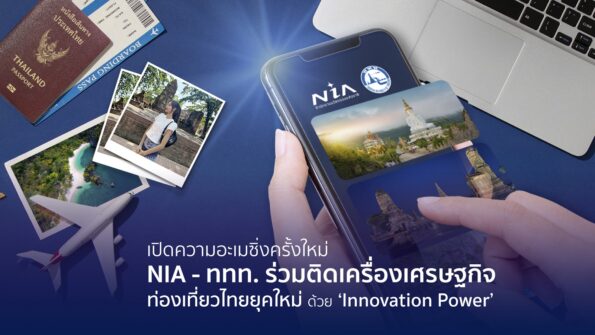 เอ็นเอไอ ผนึก ททท. เปิดอะเมซิ่งครั้งใหม่ด้วยพลังนวัตกรรมที่เปลี่ยนโฉมการท่องเที่ยวไทย ชูพลังความคิดสร้างสรรค์และวัฒนธรรมสร้างเศรษฐกิจท่องเที่ยวยุคใหม่ให้อะเมซิ่งอีกครั้ง