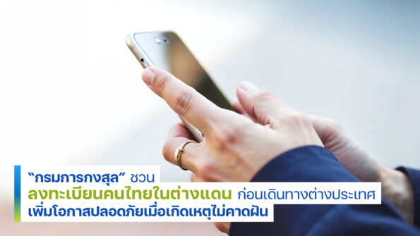 ติดต่อคนไกลบ้านไม่ได้ “กรมการกงสุล” ช่วยติดตามต่อให้ เพียง “ลงทะเบียนคนไทยในต่างประเทศ”